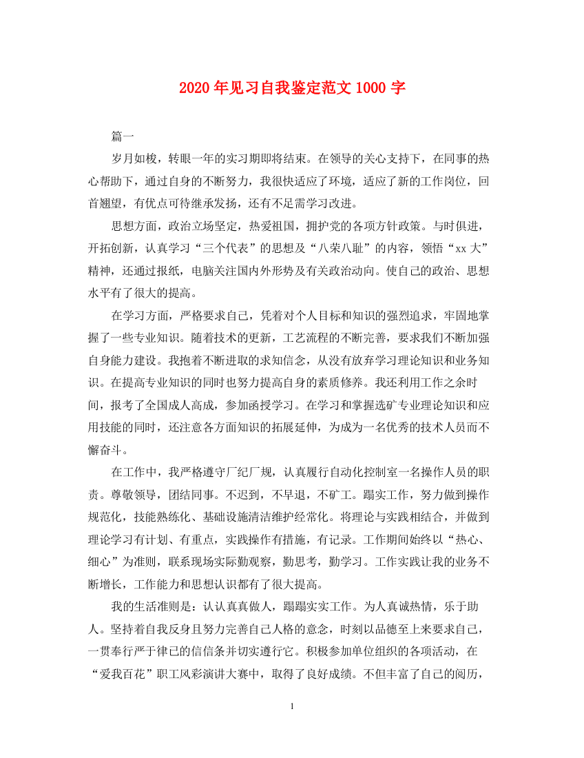 精编之年见习自我鉴定范文1000字