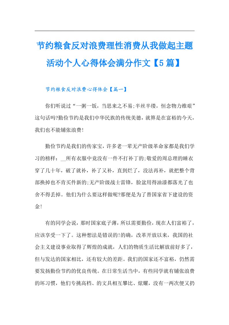 节约粮食反对浪费理性消费从我做起主题活动个人心得体会满分作文【5篇】