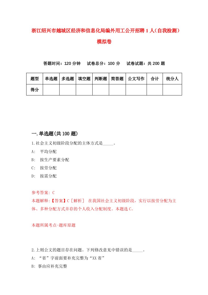 浙江绍兴市越城区经济和信息化局编外用工公开招聘1人自我检测模拟卷第5卷