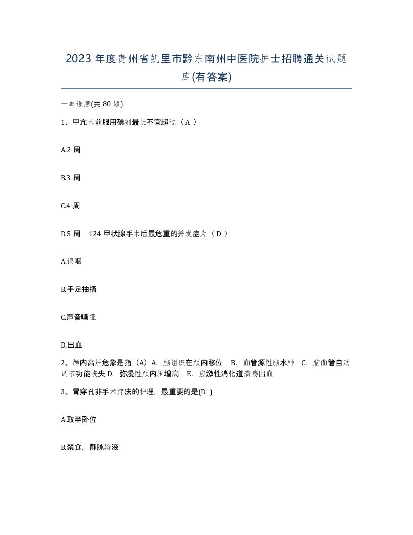 2023年度贵州省凯里市黔东南州中医院护士招聘通关试题库有答案