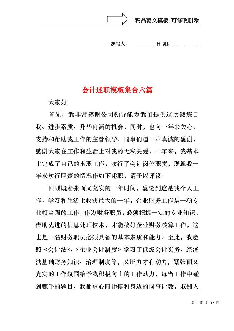 2022年会计述职模板集合六篇（一）