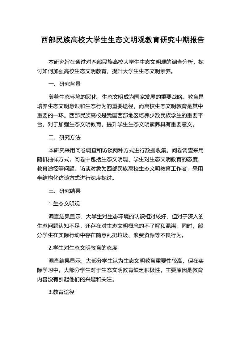 西部民族高校大学生生态文明观教育研究中期报告