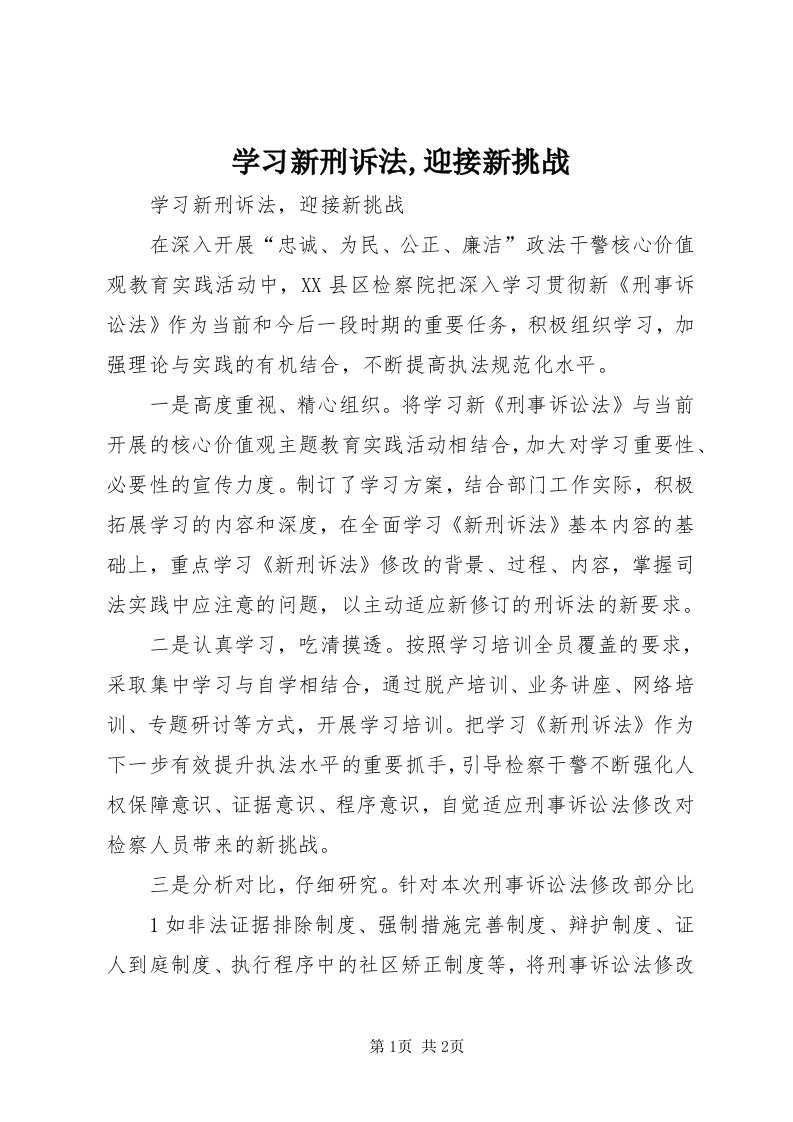 7学习新刑诉法,迎接新挑战