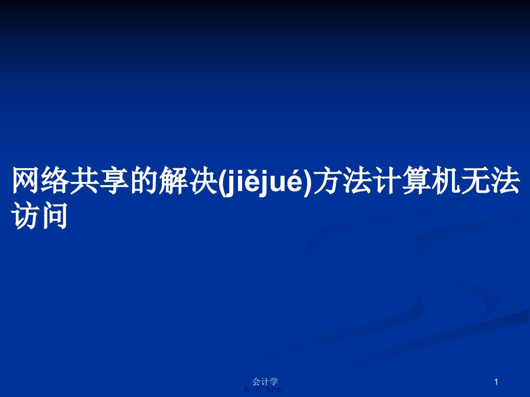 网络共享的解决方法计算机无法访问学习教案