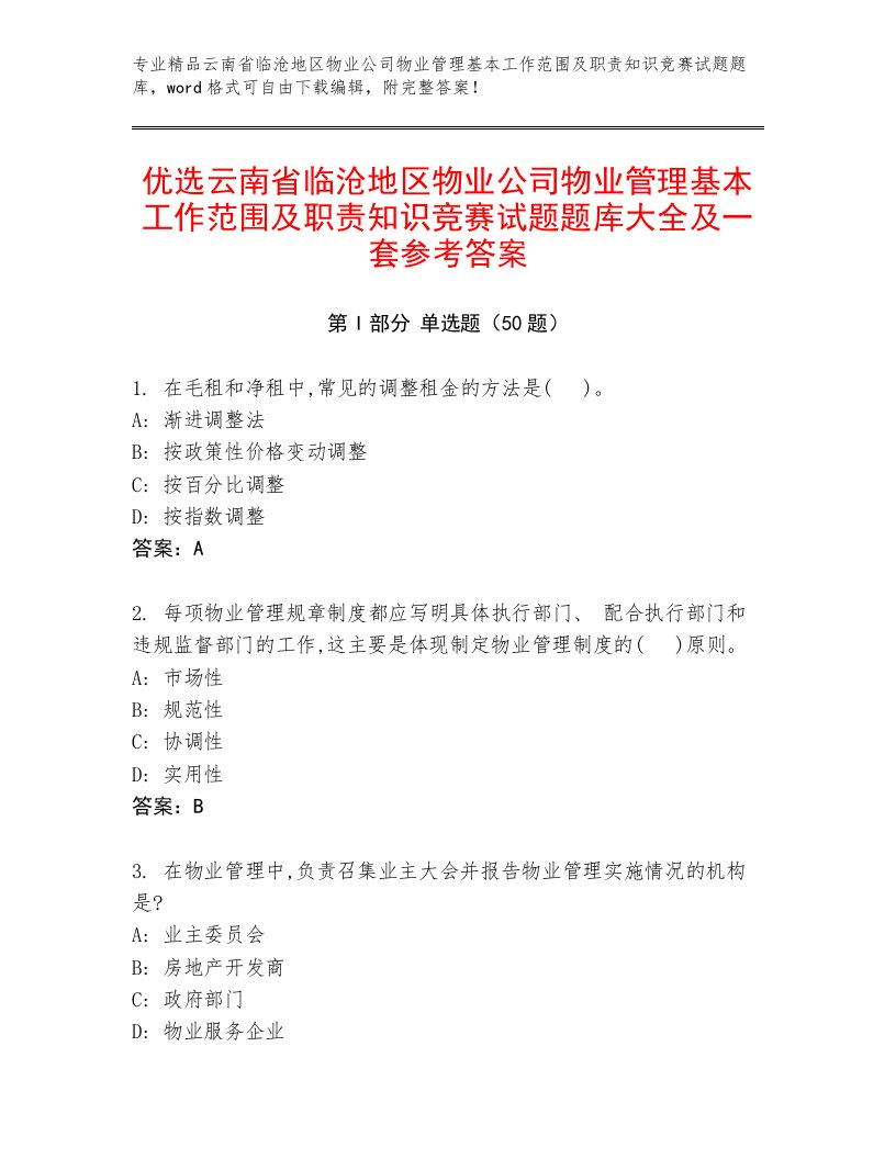 优选云南省临沧地区物业公司物业管理基本工作范围及职责知识竞赛试题题库大全及一套参考答案