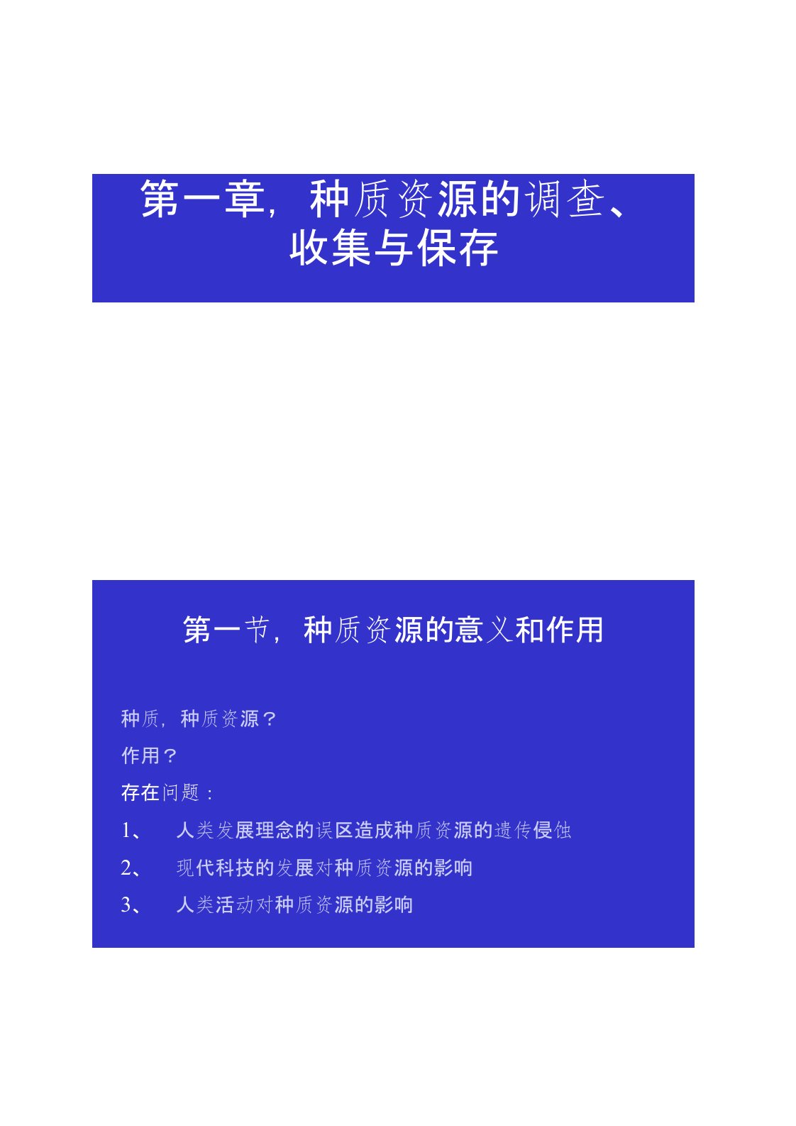 第一章种质资源的调查、收集与保存概况