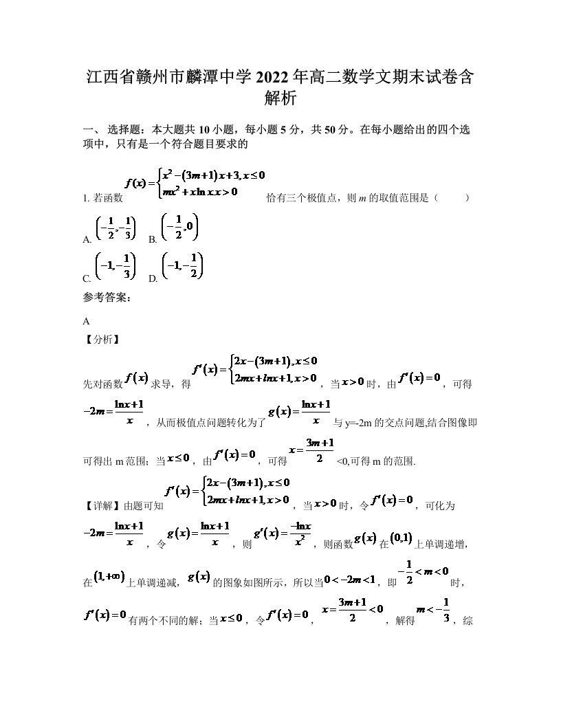 江西省赣州市麟潭中学2022年高二数学文期末试卷含解析