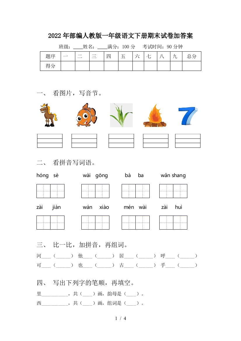 2022年部编人教版一年级语文下册期末试卷加答案