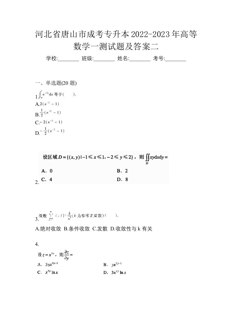 河北省唐山市成考专升本2022-2023年高等数学一测试题及答案二