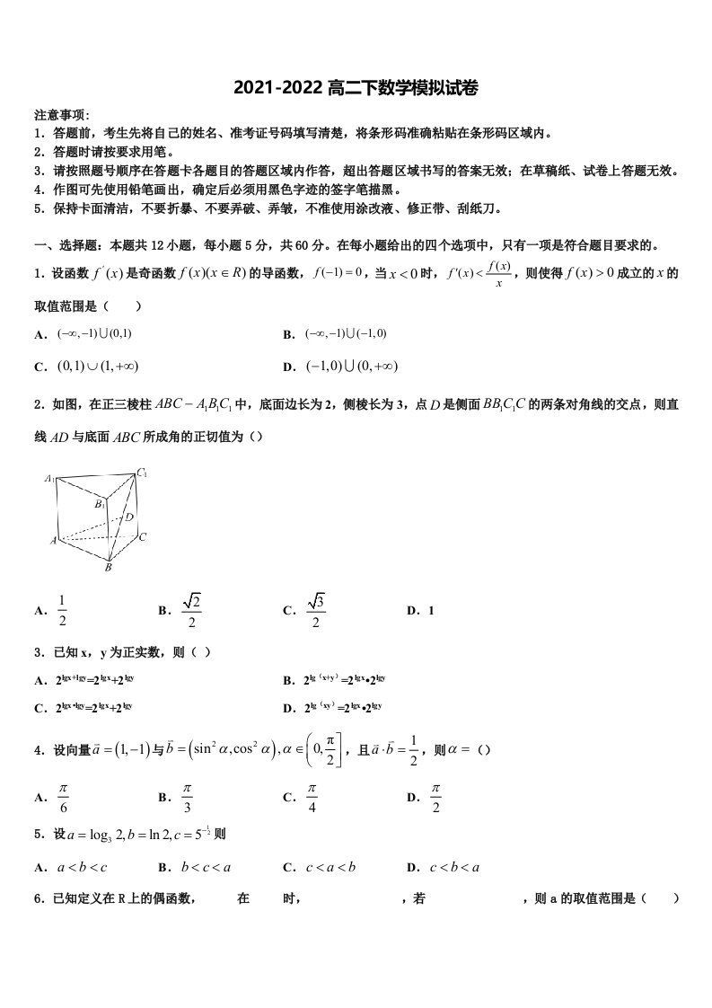 2022届黑龙江省哈尔滨尚志中学数学高二下期末复习检测模拟试题含解析