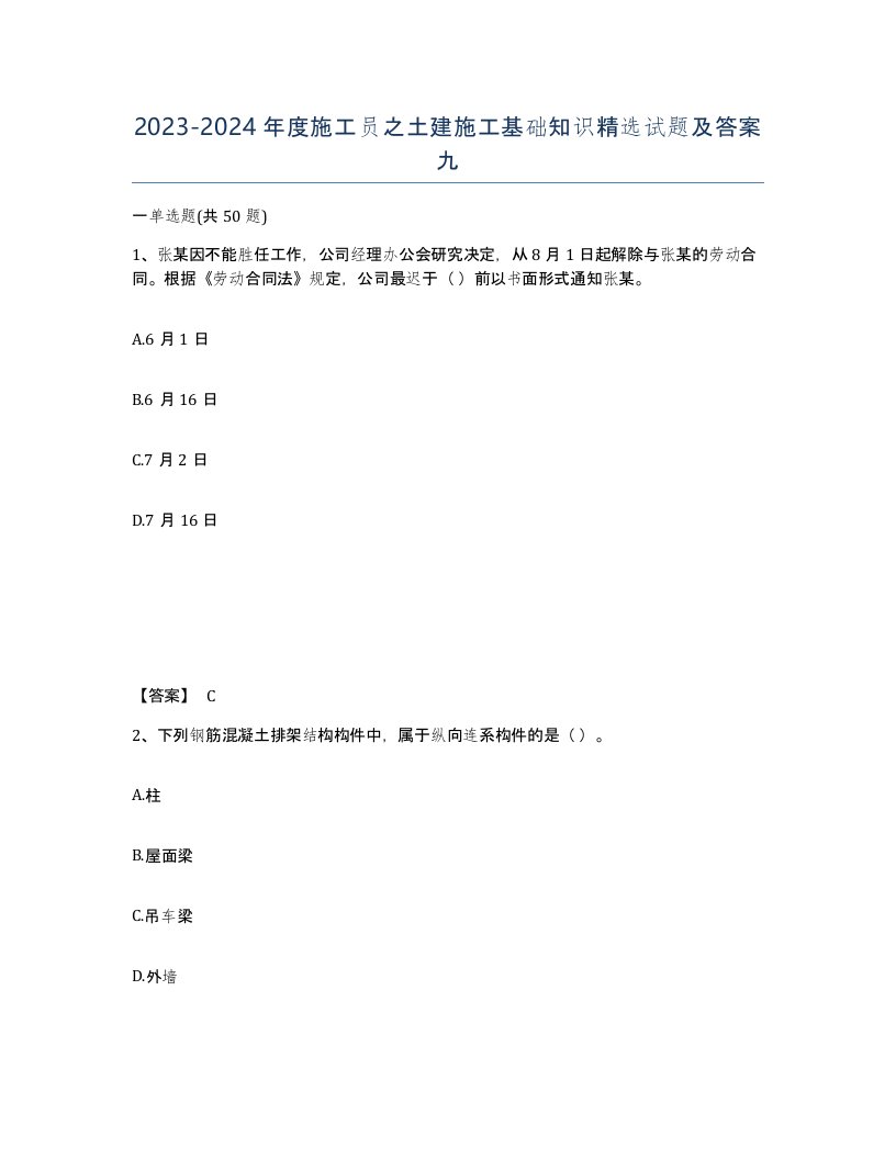 20232024年度施工员之土建施工基础知识试题及答案九