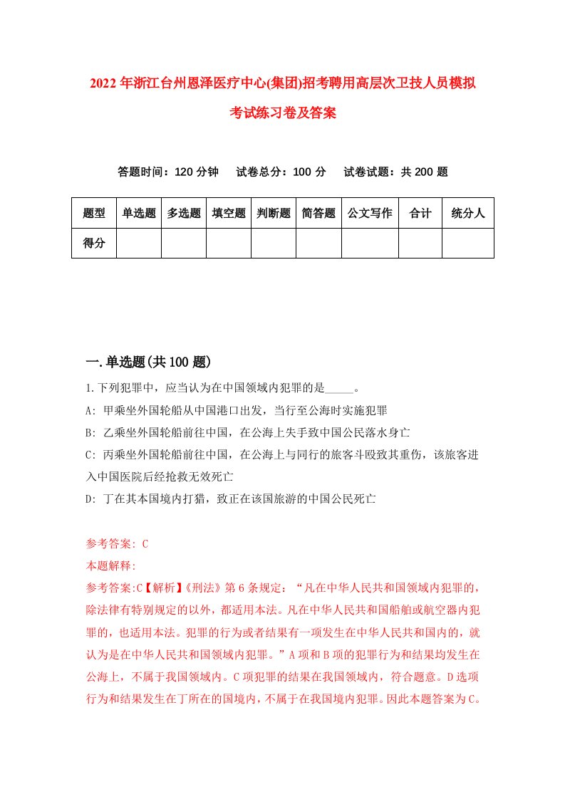 2022年浙江台州恩泽医疗中心集团招考聘用高层次卫技人员模拟考试练习卷及答案第2卷