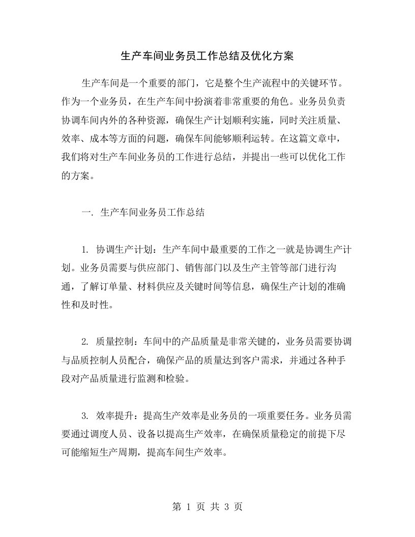 生产车间业务员工作总结及优化方案