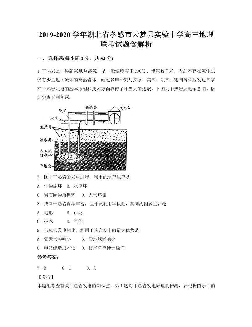 2019-2020学年湖北省孝感市云梦县实验中学高三地理联考试题含解析