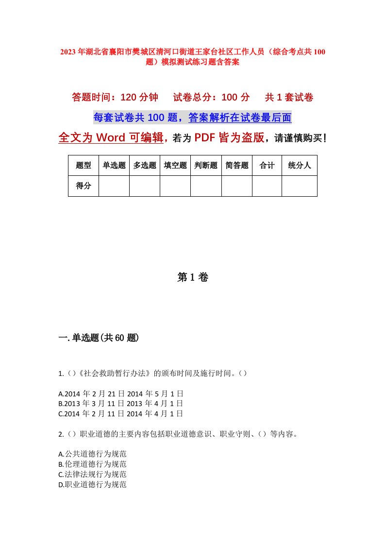 2023年湖北省襄阳市樊城区清河口街道王家台社区工作人员综合考点共100题模拟测试练习题含答案