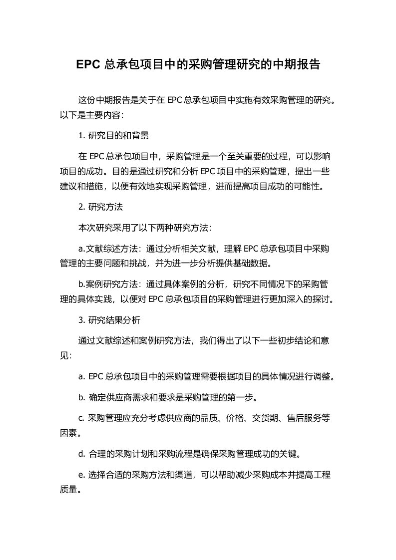 EPC总承包项目中的采购管理研究的中期报告