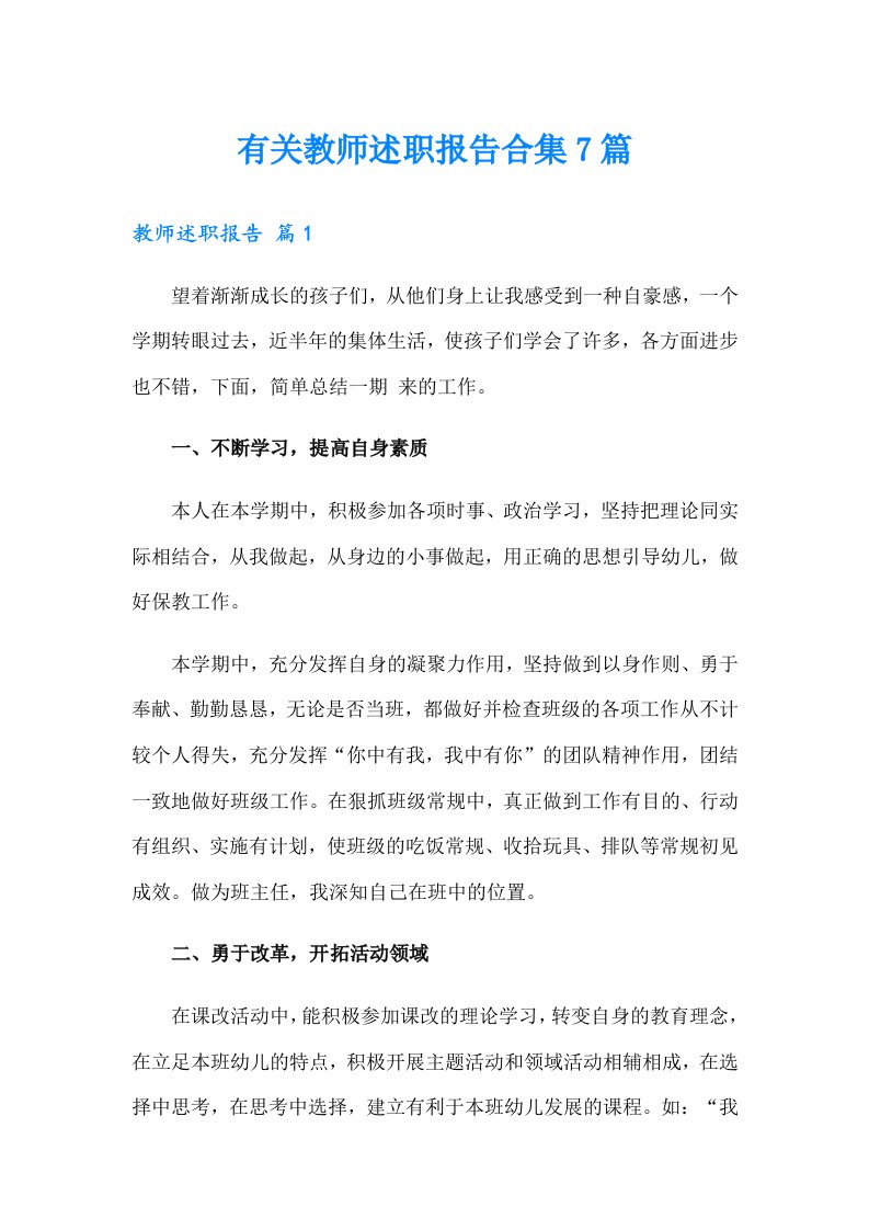 有关教师述职报告合集7篇