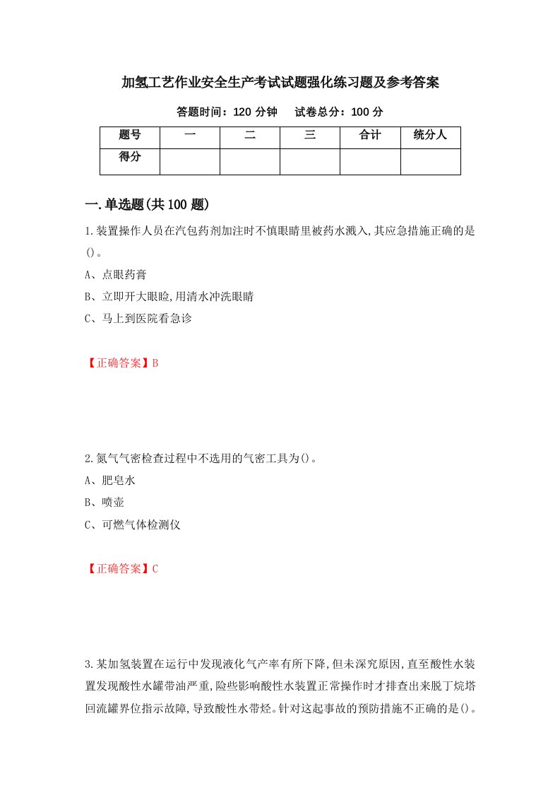 加氢工艺作业安全生产考试试题强化练习题及参考答案第5卷