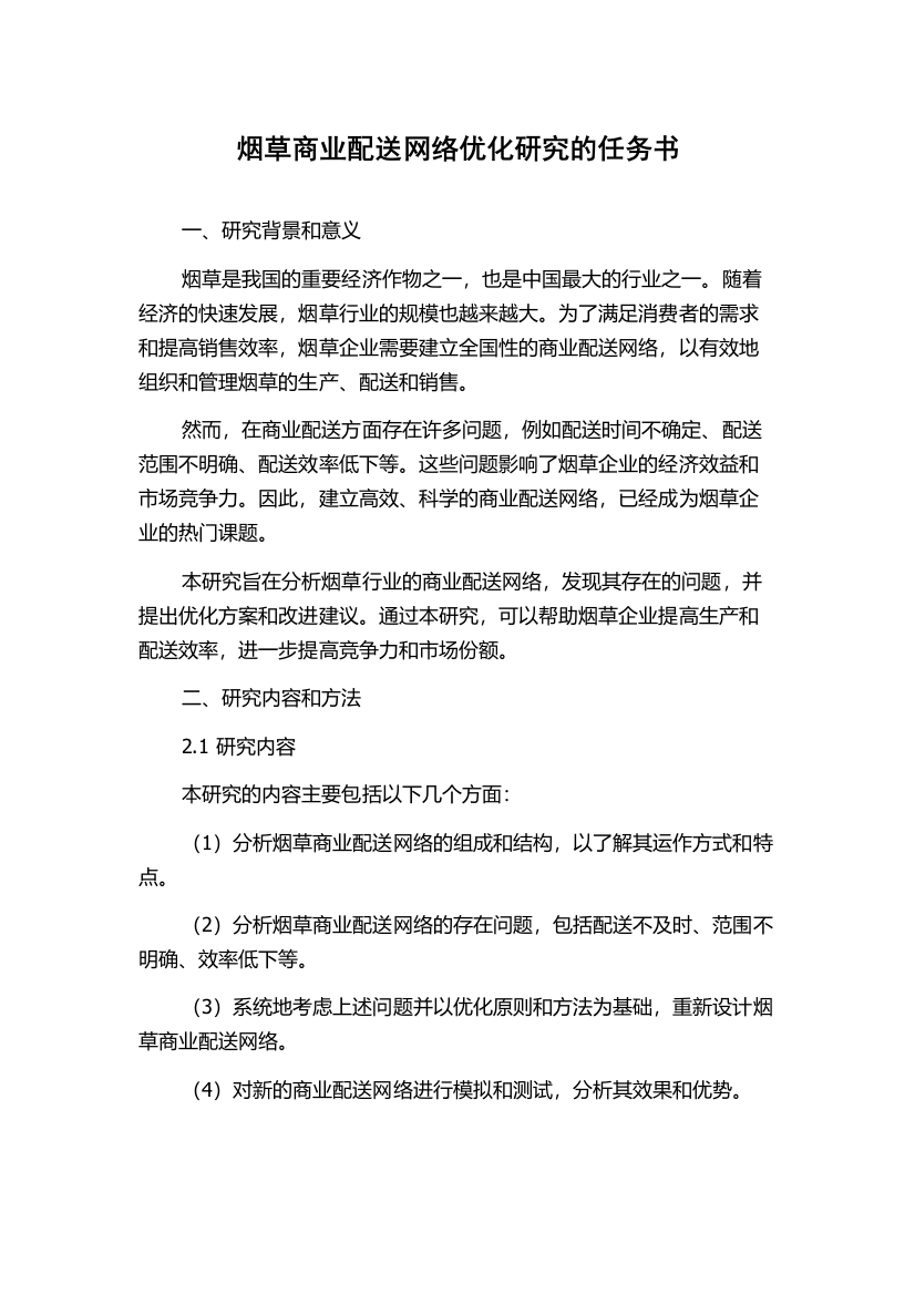 烟草商业配送网络优化研究的任务书