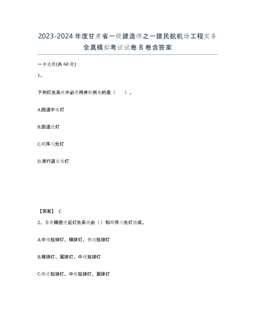 2023-2024年度甘肃省一级建造师之一建民航机场工程实务全真模拟考试试卷B卷含答案