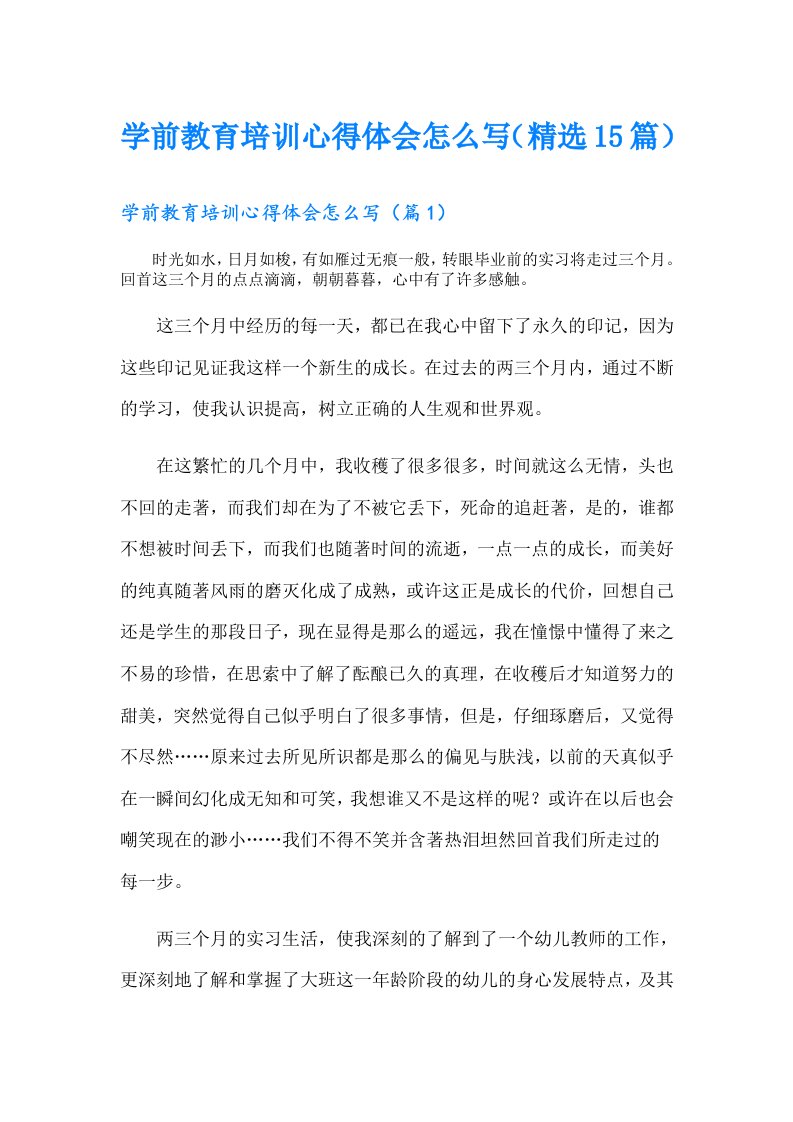 学前教育培训心得体会怎么写（精选15篇）