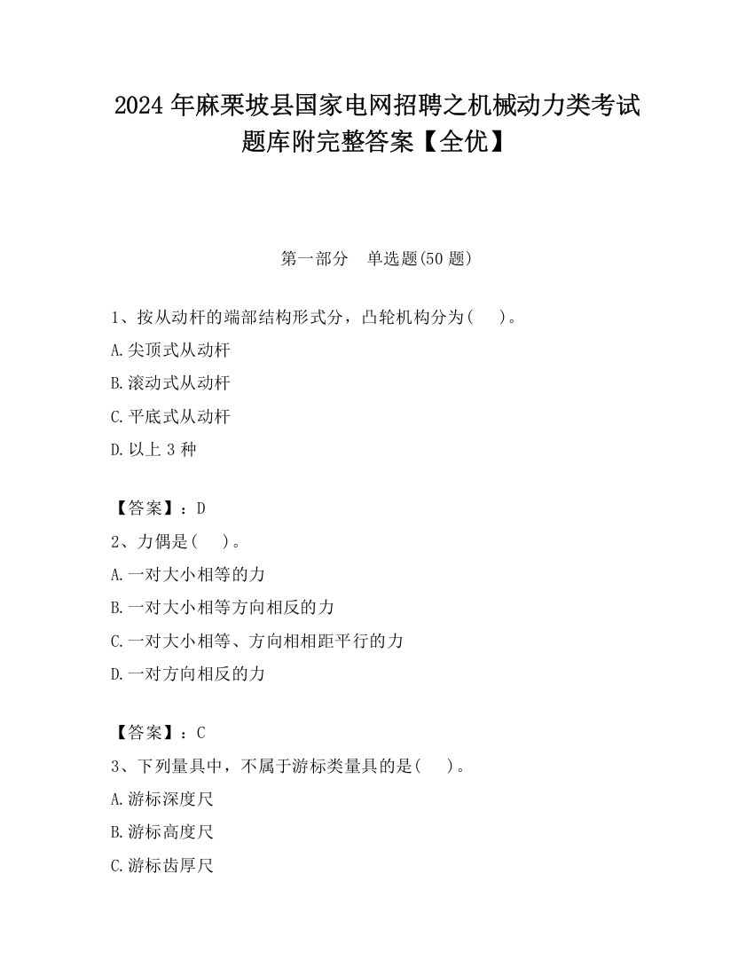 2024年麻栗坡县国家电网招聘之机械动力类考试题库附完整答案【全优】