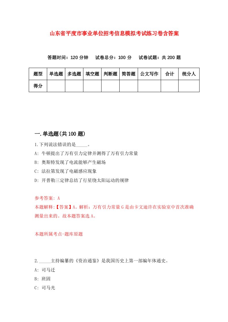 山东省平度市事业单位招考信息模拟考试练习卷含答案3