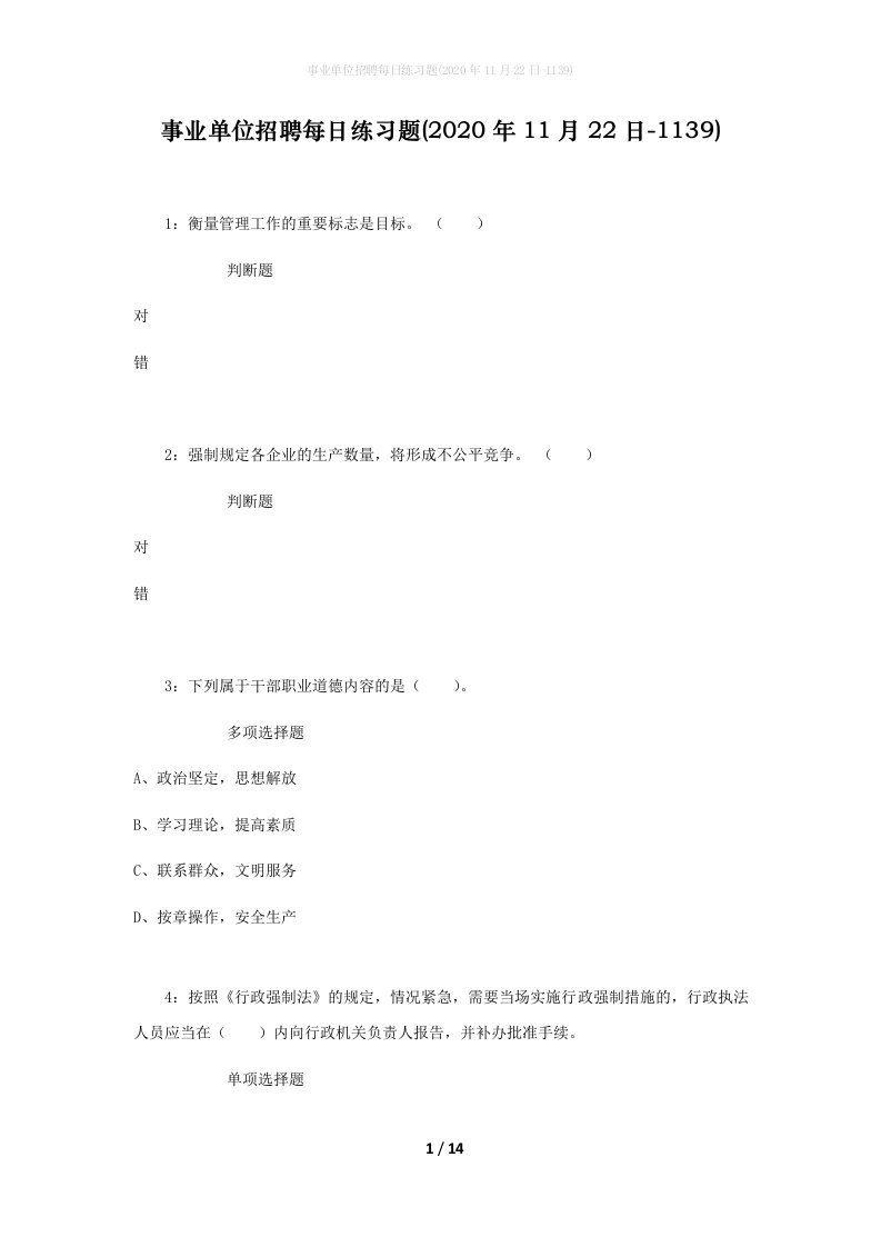 事业单位招聘每日练习题2020年11月22日-1139