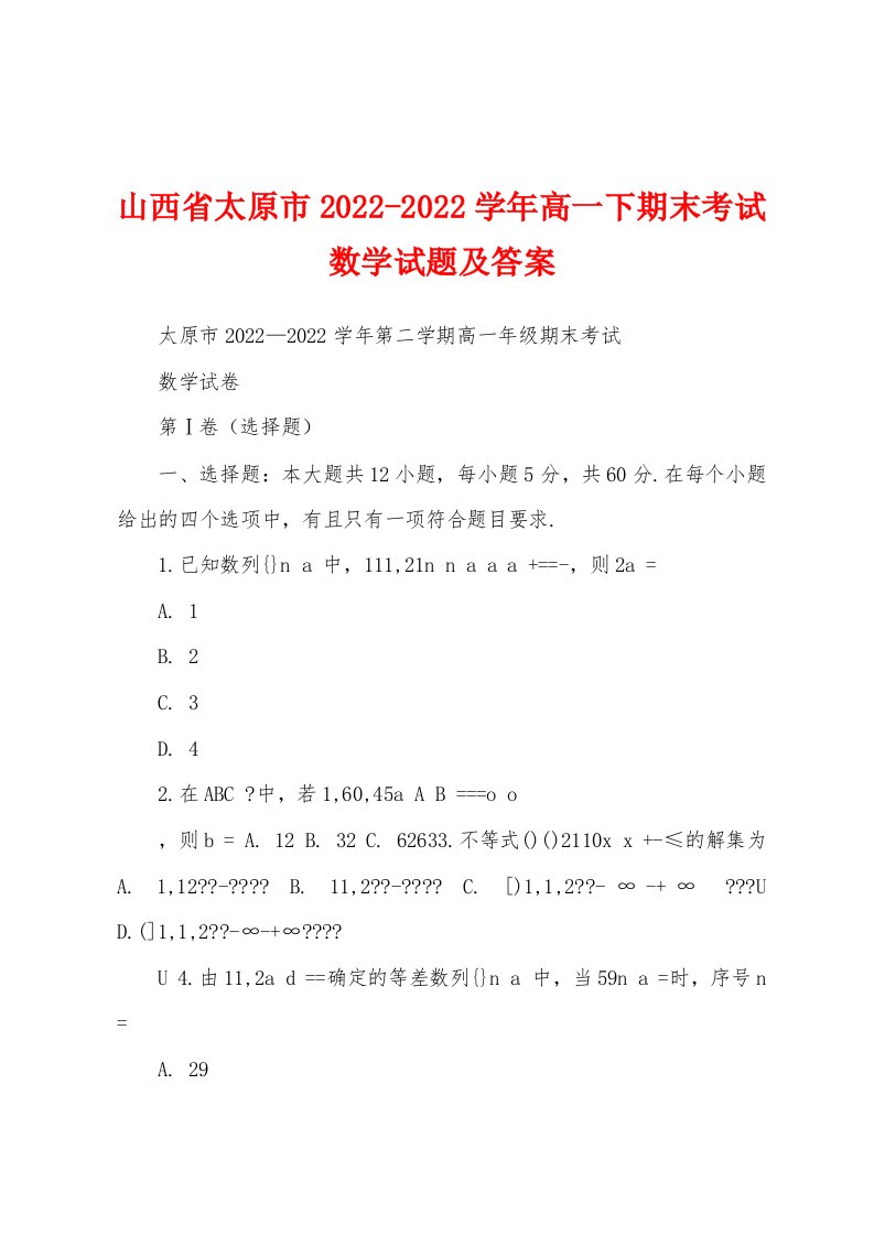 山西省太原市2022-2022学年高一下期末考试数学试题及答案