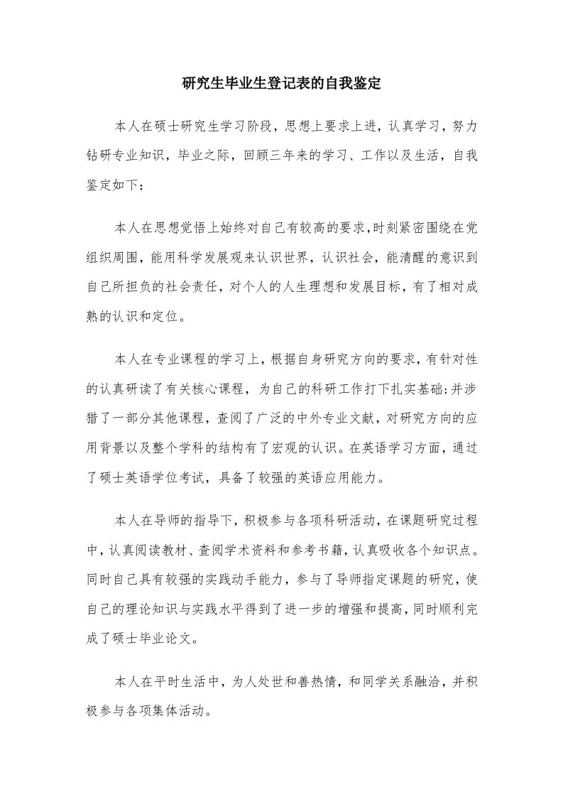 研究生毕业生登记表的自我鉴定