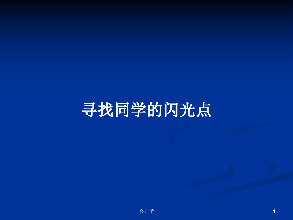 寻找同学的闪光点PPT学习教案