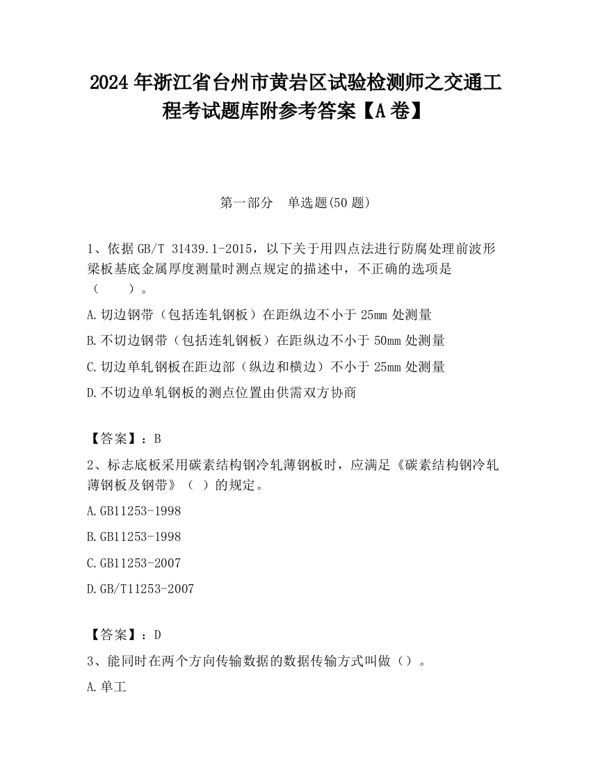 2024年浙江省台州市黄岩区试验检测师之交通工程考试题库附参考答案【A卷】