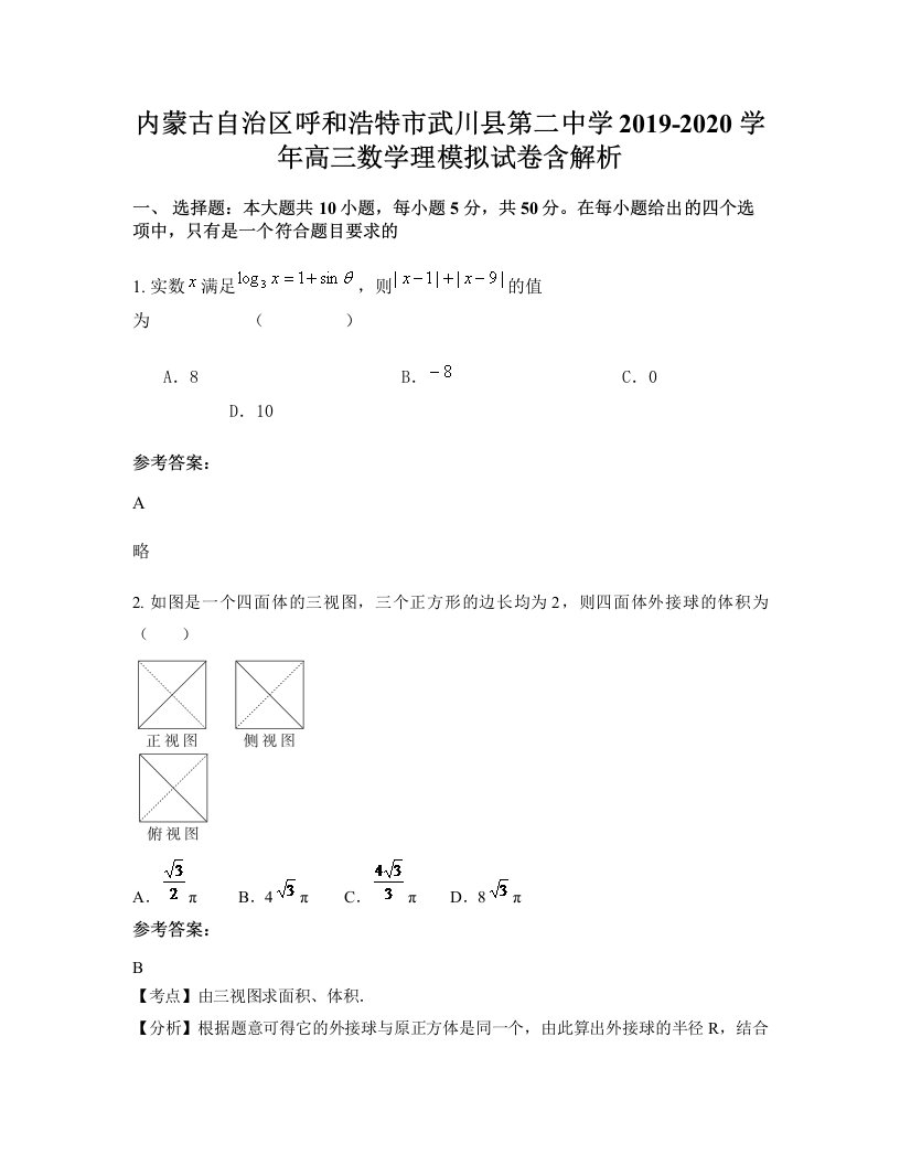 内蒙古自治区呼和浩特市武川县第二中学2019-2020学年高三数学理模拟试卷含解析