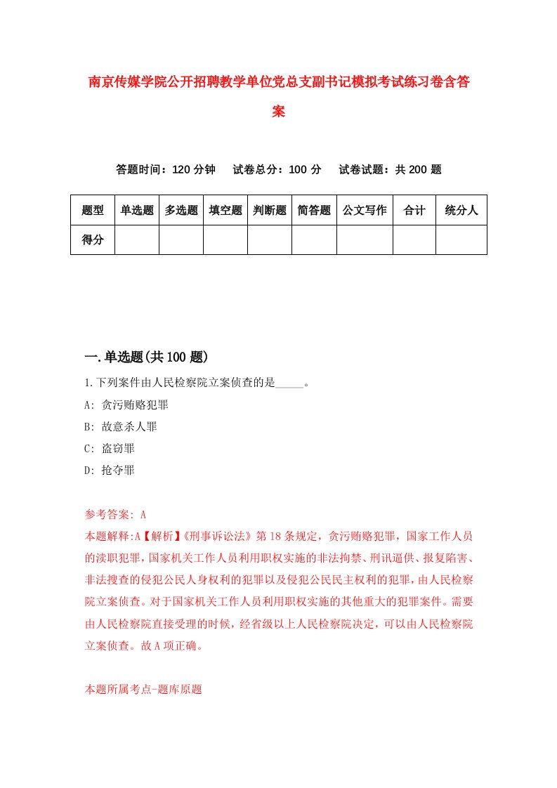 南京传媒学院公开招聘教学单位党总支副书记模拟考试练习卷含答案3