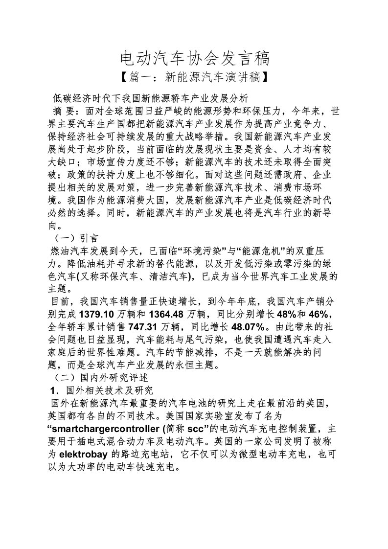 电动汽车协会发言稿