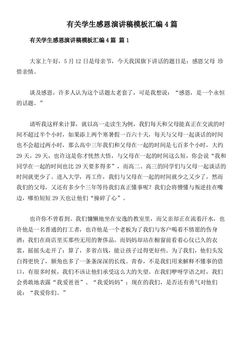 有关学生感恩演讲稿模板汇编4篇