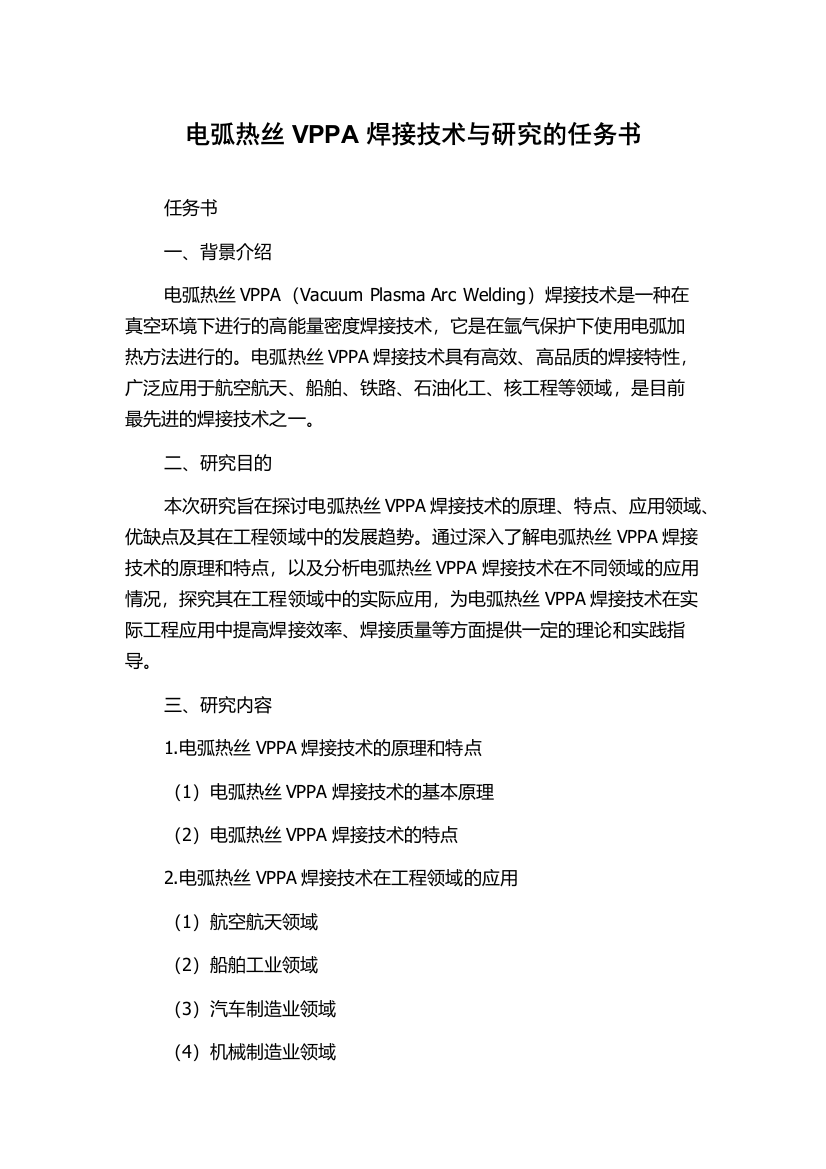 电弧热丝VPPA焊接技术与研究的任务书