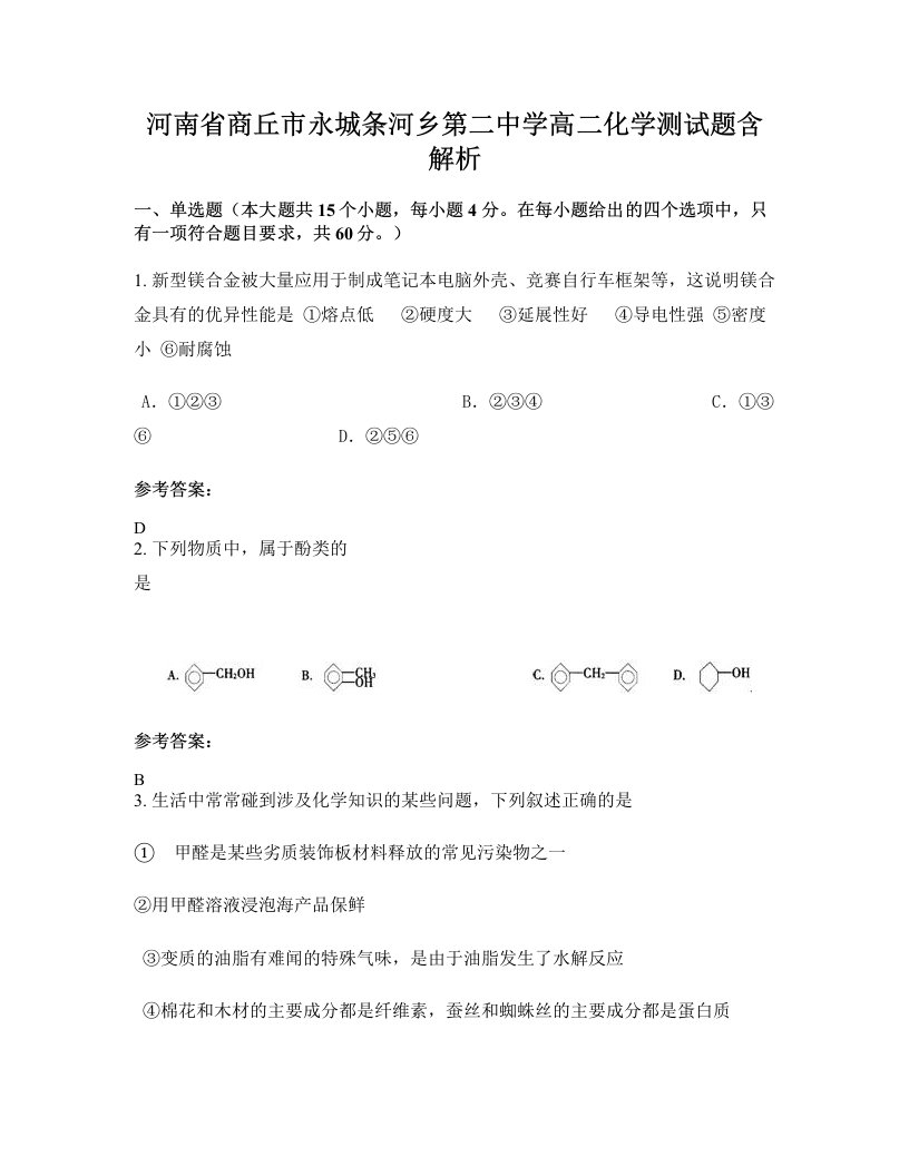 河南省商丘市永城条河乡第二中学高二化学测试题含解析