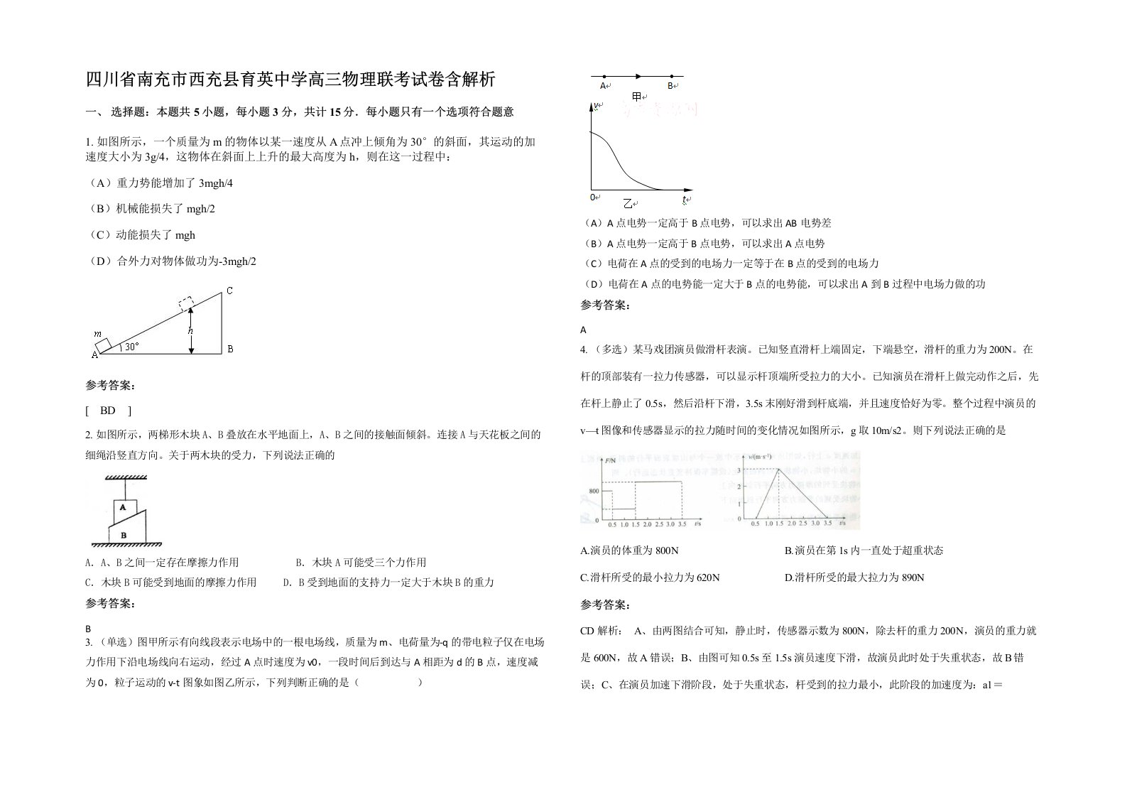 四川省南充市西充县育英中学高三物理联考试卷含解析