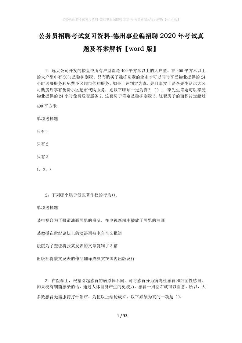 公务员招聘考试复习资料-德州事业编招聘2020年考试真题及答案解析word版