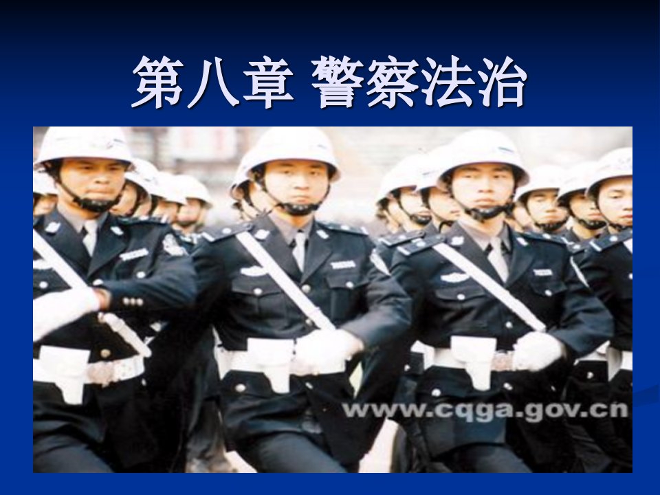 《警察法治》PPT课件