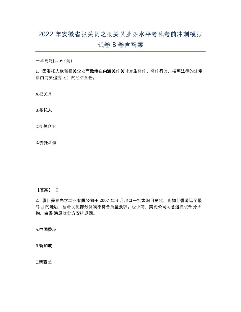 2022年安徽省报关员之报关员业务水平考试考前冲刺模拟试卷B卷含答案