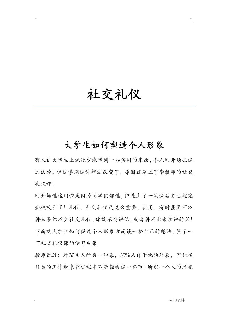 社交礼仪——大学生如何塑造个人形象