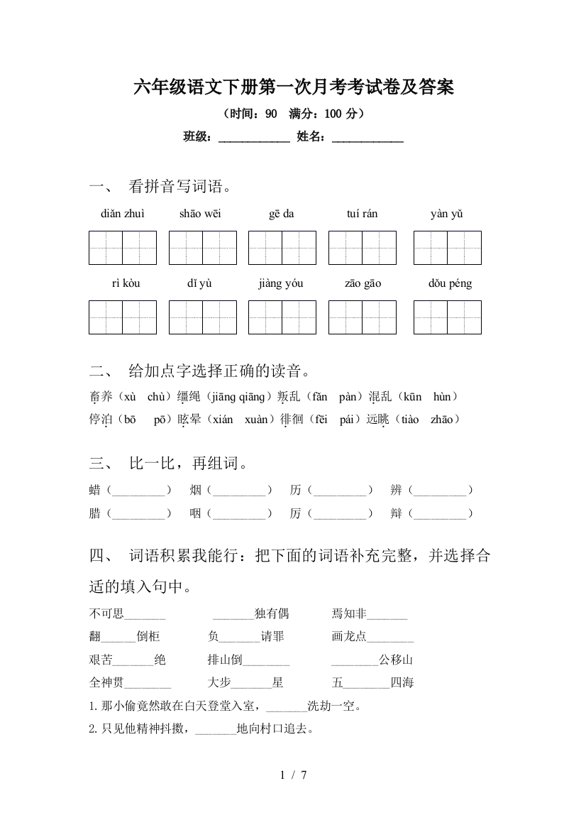 六年级语文下册第一次月考考试卷及答案