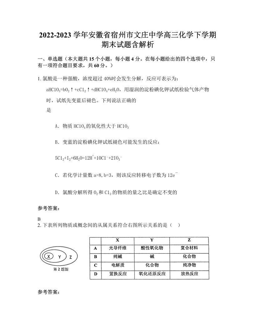 2022-2023学年安徽省宿州市文庄中学高三化学下学期期末试题含解析