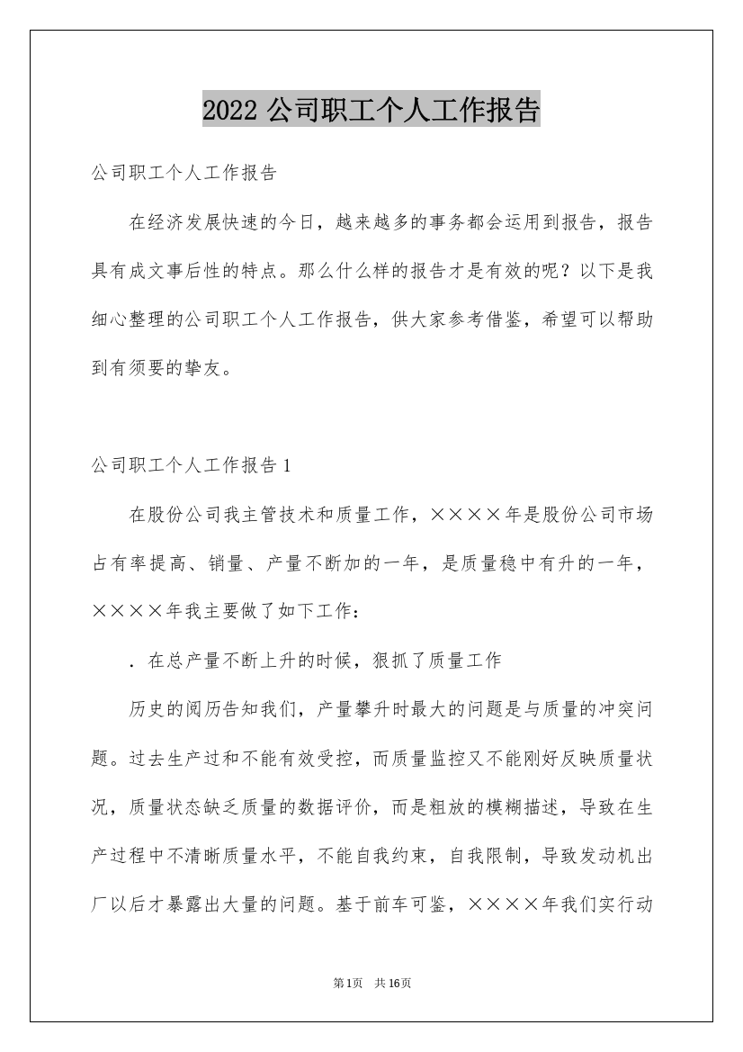 2022公司职工个人工作报告