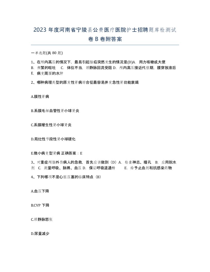 2023年度河南省宁陵县公费医疗医院护士招聘题库检测试卷B卷附答案