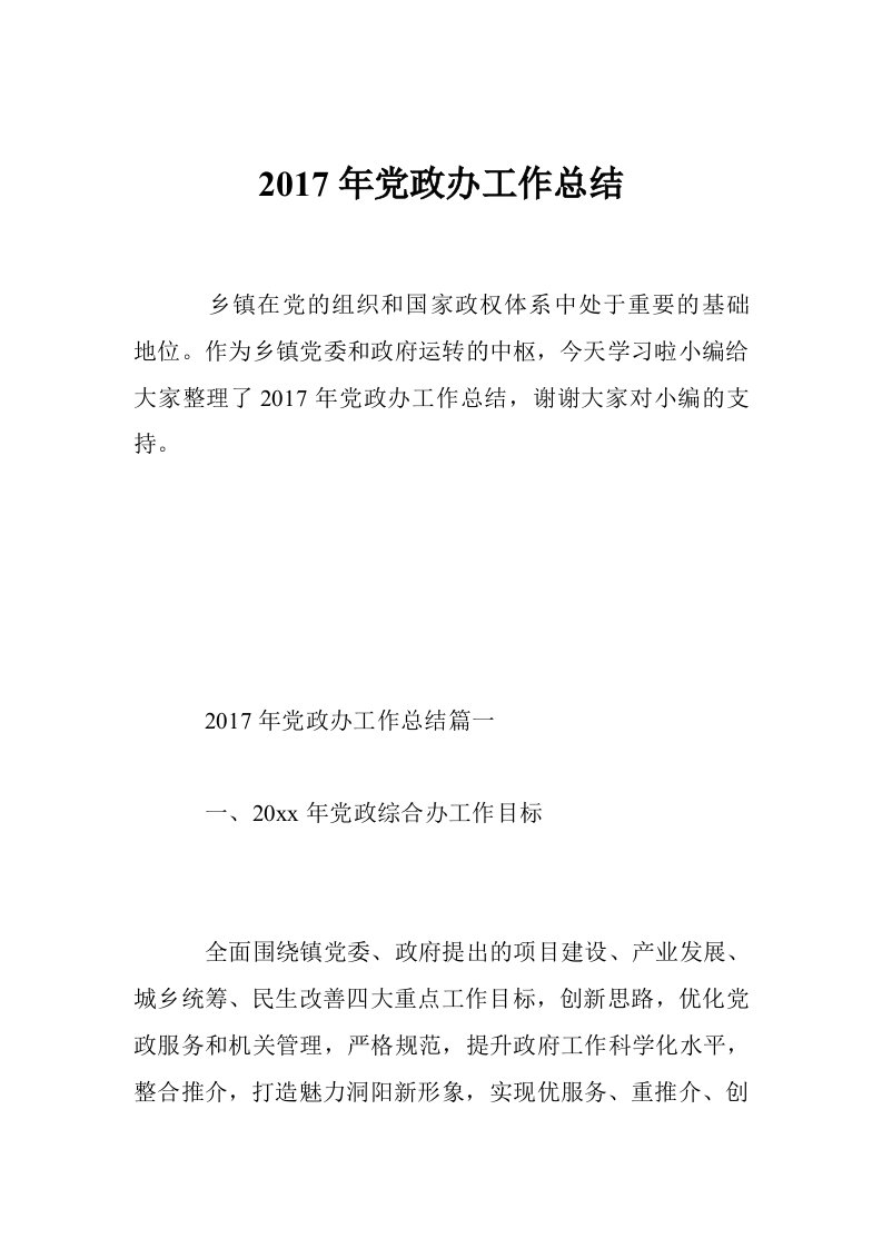 2017年党政办工作总结