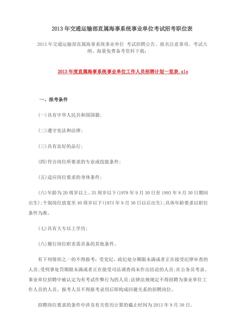 交通运输部直属海事系统事业单位考试招考职位表