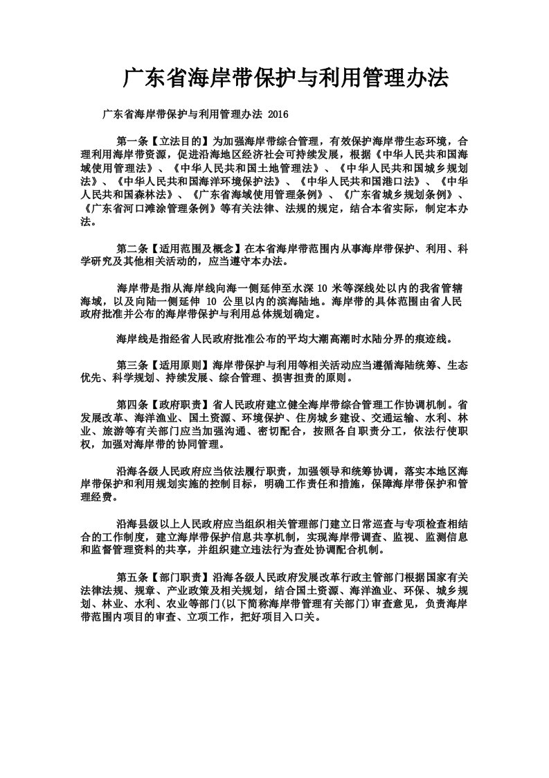 广东省海岸带保护与利用管理办法